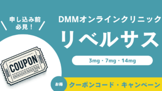 【リベルサス錠クーポンコード】DMMオンラインクリニックでお得に購入する方法 