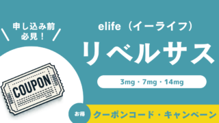 【リベルサス錠クーポンコード】elife（イーライフ）でお得に購入する方法 