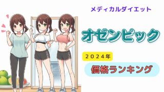 【2025年最新】オゼンピック2mg高コスパ！おすすめクリニックを紹介 