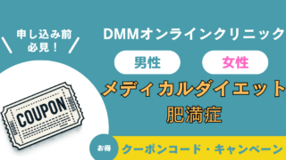 【メディカルダイエット】DMMオンラインクリニックのクーポンコード・キャンペーン 