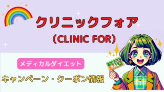 【2025年】クリニックフォアのダイエットクーポンコード・キャンペーン 