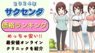 【2025年】サクセンダが安いオンラインクリニックを紹介 