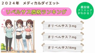 【2025年最新】リベルサスの価格比較｜おすすめクリニック紹介 