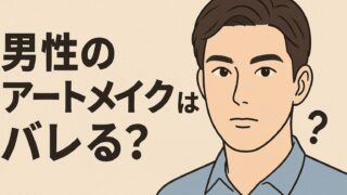 男性のアートメイクはバレる？自然な仕上がりを実現する方法とは？ 