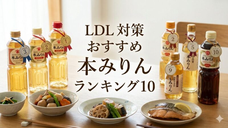 【LDLコレステロール対策】おすすめ本みりんランキング10｜ネットで買える