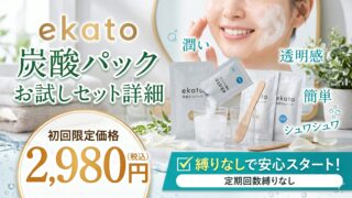 ekato炭酸パックのお試しセット詳細｜2,980円・縛りなしで安心スタート 