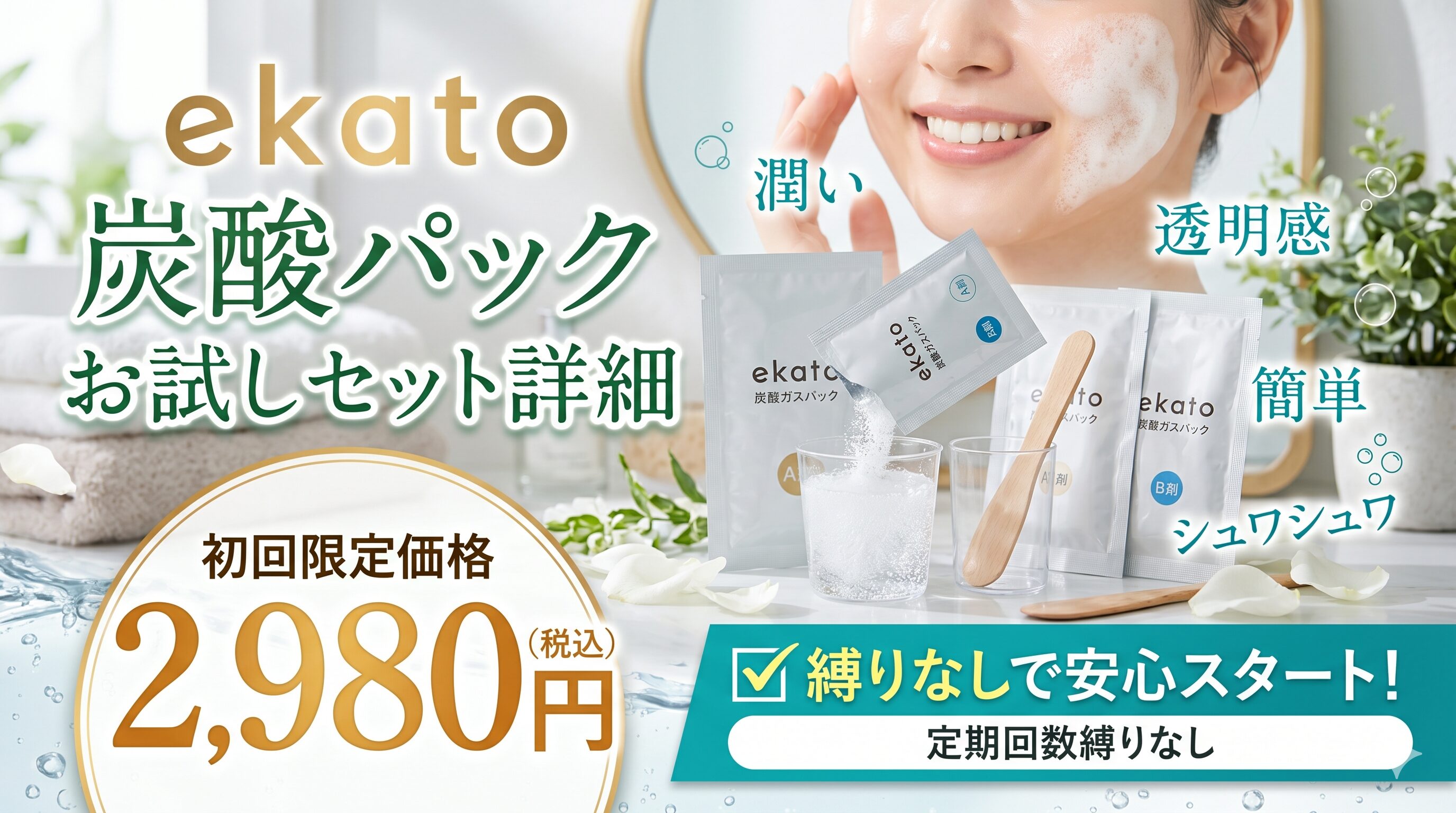 ekato（エカト）炭酸パックのお試しセット詳細｜2,980円・縛りなしで