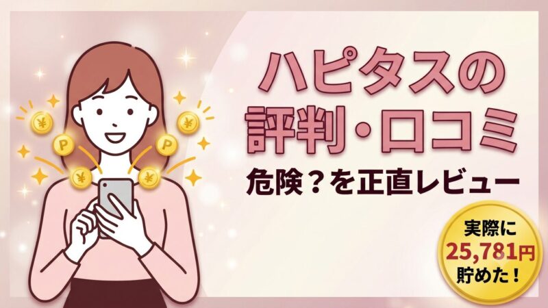 【体験談】ハピタスの評判・口コミは？危険性と稼ぎ方を正直レビュー