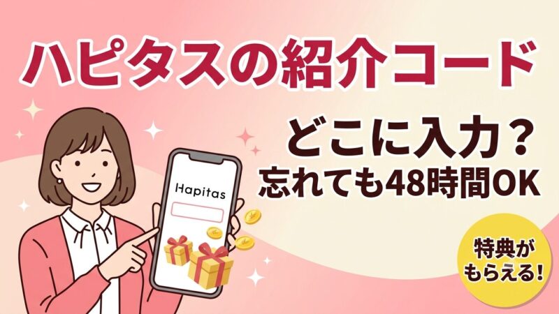 【最新】ハピタス紹介コードはどこ？入力方法と特典のもらい方を解説