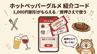 ホットペッパーグルメの紹介コードは？1,000円割引のもらい方【席押さえの使い方】 