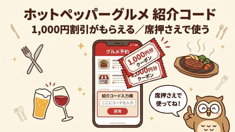 ホットペッパーグルメの紹介コードは？1,000円割引のもらい方【席押さえの使い方】