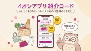【2026年最新】イオンアプリの紹介コードとは？入れ方ともらえるポイントをやさしく解説 