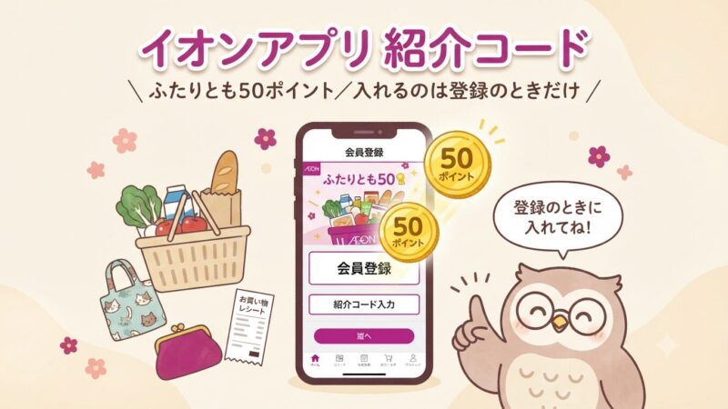 【2026年最新】イオンアプリの紹介コードとは？入れ方ともらえるポイントをやさしく解説