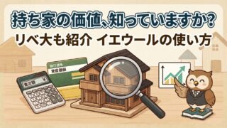 両学長がイエウールをおすすめ？リベ大が不動産一括査定を勧める理由と使い方 