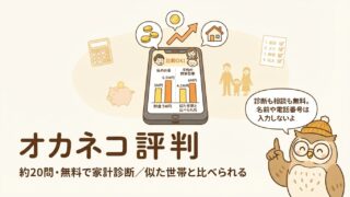 オカネコの評判・口コミは怪しい？無料の家計診断を実際にやってみた本音レビュー 