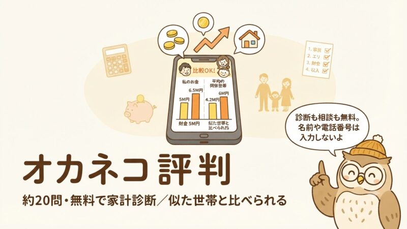 オカネコの評判・口コミは怪しい？無料の家計診断を実際にやってみた本音レビュー