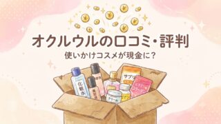 【オクルウルの口コミ・評判】使いかけ化粧品も売れる宅配買取を徹底調査！ 