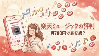【楽天ミュージックの評判】月780円は本当に最安？口コミと注意点を正直に解説 