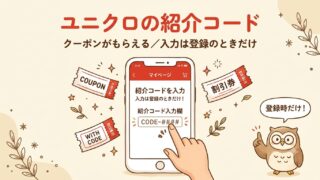 ユニクロの紹介コード（招待コード）はどこ？500円クーポンのもらい方を解説 