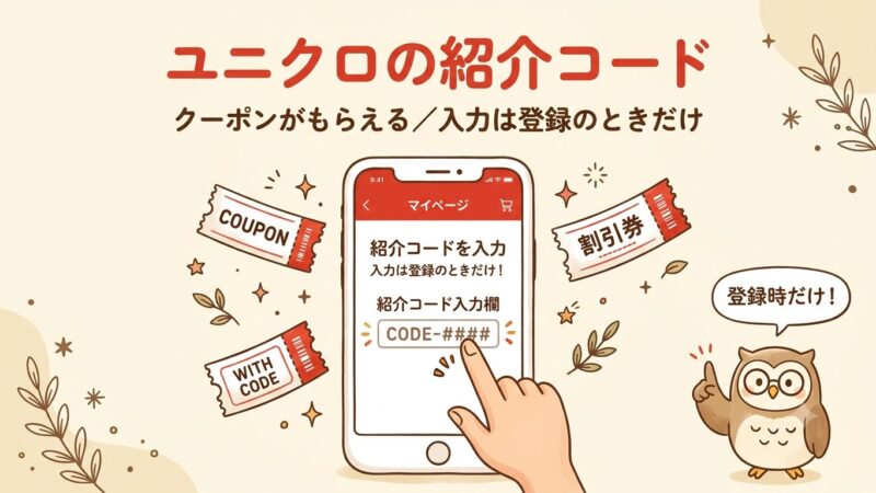 ユニクロの紹介コード（招待コード）はどこ？500円クーポンのもらい方を解説