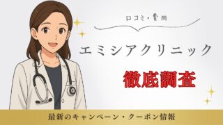【2025年最新】エミシアクリニックのキャンペーン｜口コミや料金も解説 