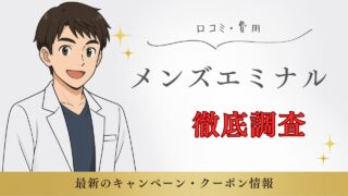 【医療脱毛】メンズエミナルのキャンペーン｜口コミや料金も解説 