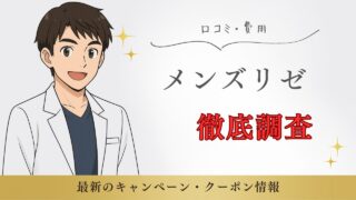 【医療脱毛】メンズリゼのキャンペーン｜口コミや料金も解説 